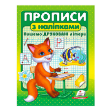 гр “Прописи з наліпками. Пишемо друковані літери “ 9789664662588 /укр/ (50) “Пегас“