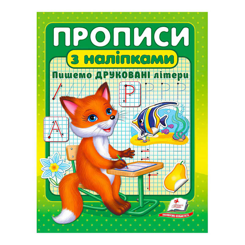гр “Прописи з наліпками. Пишемо друковані літери “ 9789664662588 /укр/ (50) “Пегас“