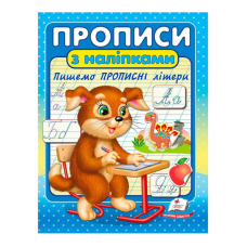 гр “Прописи з наліпками. Пишемо прописні літери “ 9789664662601 /укр/ (50) “Пегас“