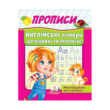 гр “Прописи. Англійські літери друковані та прописні“ 9789664665763 /укр/ (50) “Пегас“