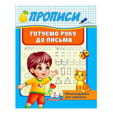 гр “Прописи. Готуємо руку до письма. Рекомендовано для навчання“ 9789664665428 /укр/ (50) “Пегас“