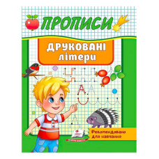 гр “Прописи. Друковані літери. Рекомендовано для навчання“ 9789664665381 /укр/ (50) “Пегас“