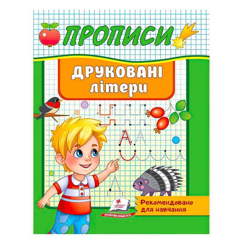 гр “Прописи. Друковані літери. Рекомендовано для навчання“ 9789664665381 /укр/ (50) “Пегас“