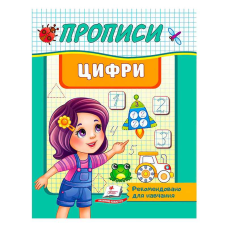гр “Прописи. Цифри. Рекомендовано для навчання“ 9789664665404 /укр/ (50) “Пегас“