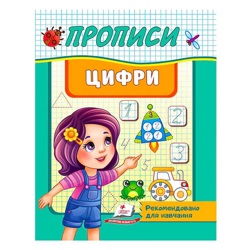 гр “Прописи. Цифри. Рекомендовано для навчання“ 9789664665404 /укр/ (50) “Пегас“