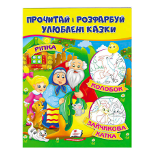 гр “Ріпка. Колобок. Зайчикова хатка. Прочитай і розфарбуй улюблені казки“ 9789669478757 /укр/ (50) “Пегас“
