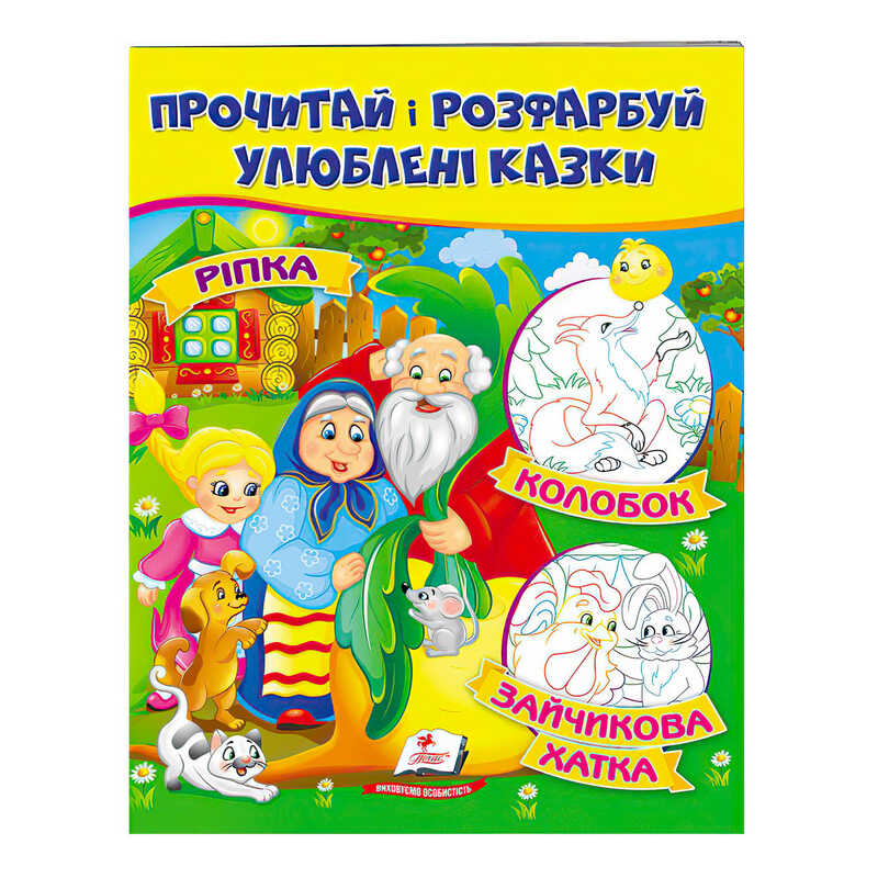 гр “Ріпка. Колобок. Зайчикова хатка. Прочитай і розфарбуй улюблені казки“ 9789669478757 /укр/ (50) “Пегас“