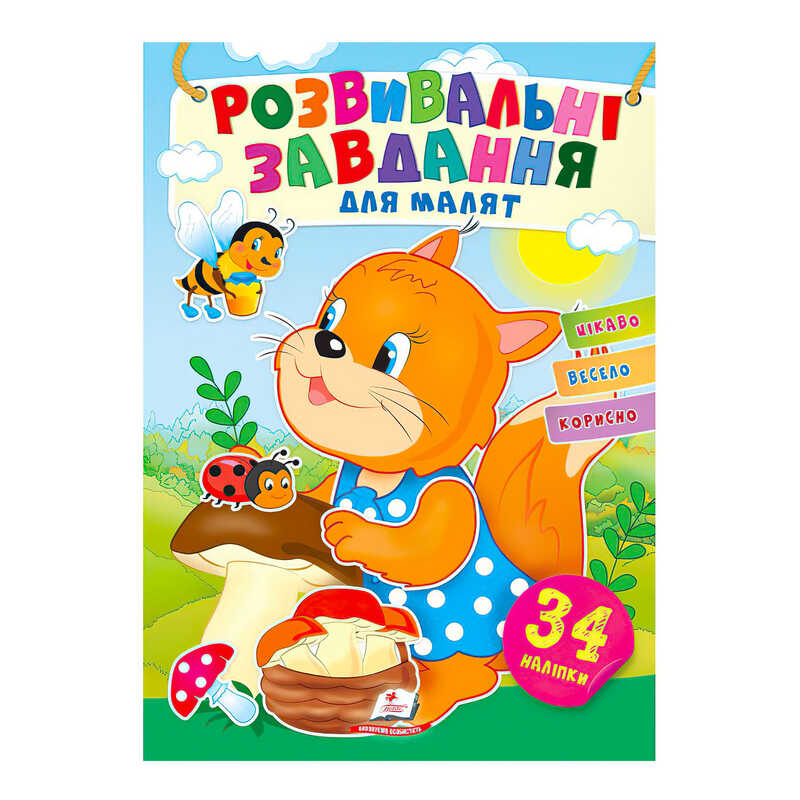 гр “Розвивальні завдання для малят. Білка“ 9789664660874 /укр/ (50) “Пегас“, 34 наліпки
