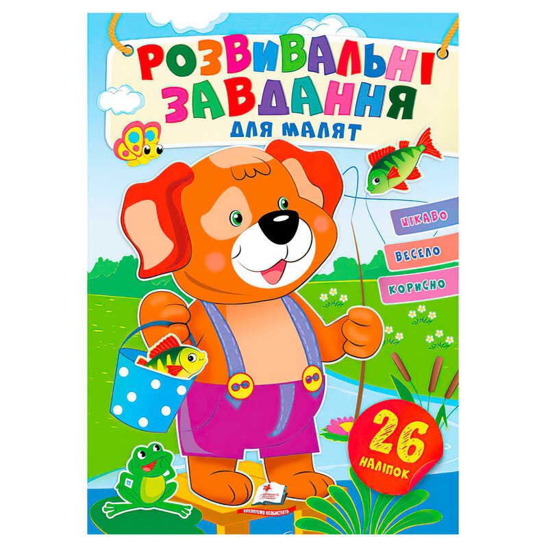 гр “Розвивальні завдання для малят. Собака“ 9789664660850 /укр/ (50) “Пегас“, 26 наліпок