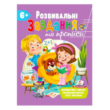 гр “Розвивальні завдання та прописи 6+ збірка із Розивальних прописів“ 9789664669020 /укр/ (10) “Пегас“