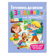 гр “Розвивальні завдання та прописи. Готуємось до школи. Збірка із Розивальних прописів“ 9789664669037 /укр/ (10) “Пегас“