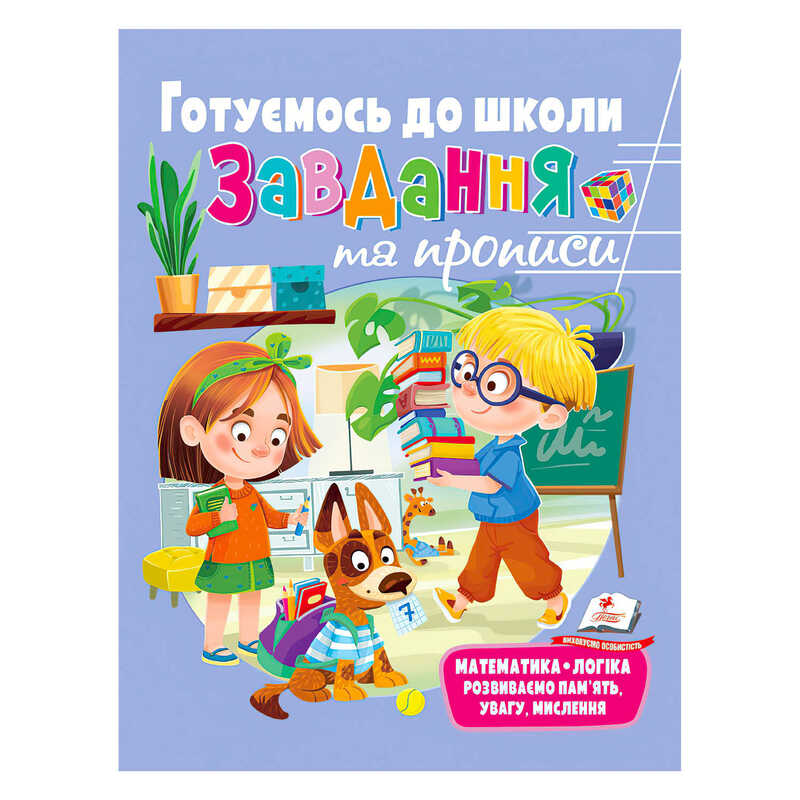 гр “Розвивальні завдання та прописи. Готуємось до школи. Збірка із Розивальних прописів“ 9789664669037 /укр/ (10) “Пегас“