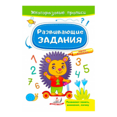 гр “Розвивальні завдання. Їжачок. Багаторазові прописи“ 9789664662915 /укр/ (50) “Пегас“