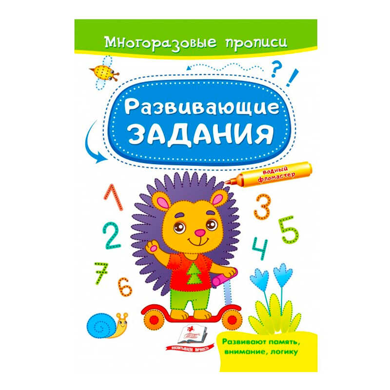 гр “Розвивальні завдання. Їжачок. Багаторазові прописи“ 9789664662915 /укр/ (50) “Пегас“