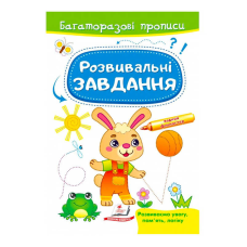 гр “Розвивальні завдання. Зайченя. Багаторазові прописи“ 9789664663035 /укр/ (50) “Пегас“