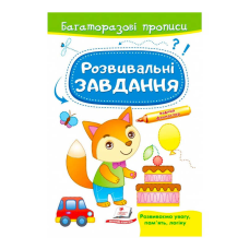 гр “Розвивальні завдання. Лисеня. Багаторазові прописи“ 9789664662991 /укр/ (50) “Пегас“