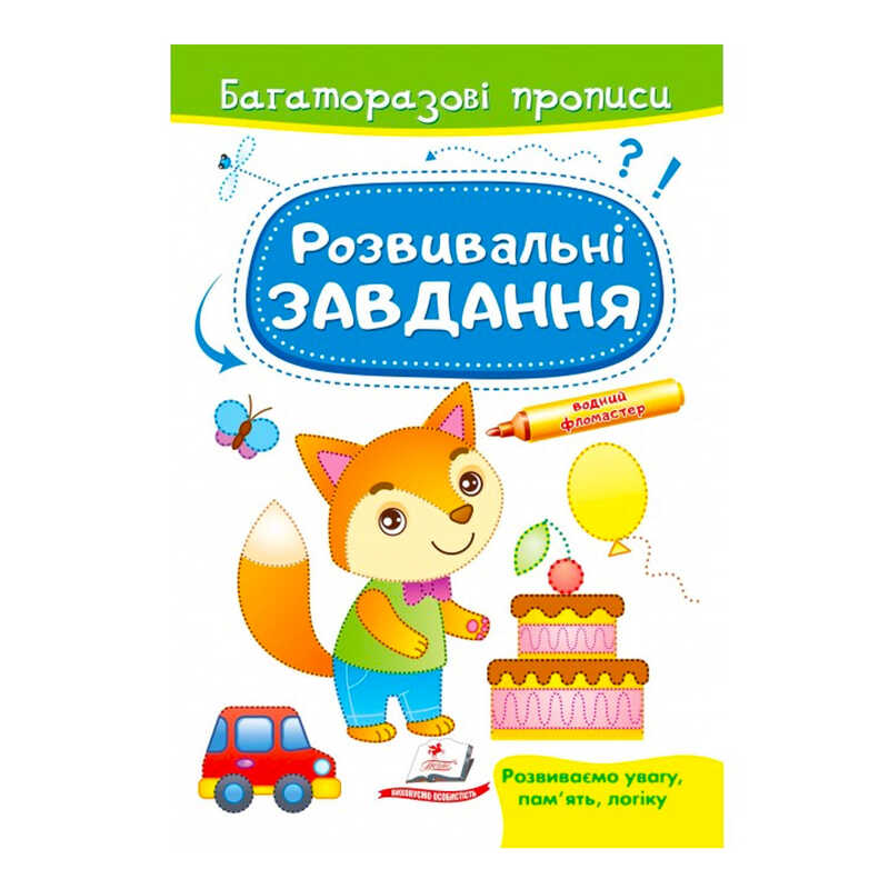 гр “Розвивальні завдання. Лисеня. Багаторазові прописи“ 9789664662991 /укр/ (50) “Пегас“