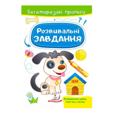 гр “Розвивальні завдання. Песик. Багаторазові прописи“ 9789664662892 /укр/ (50) “Пегас“
