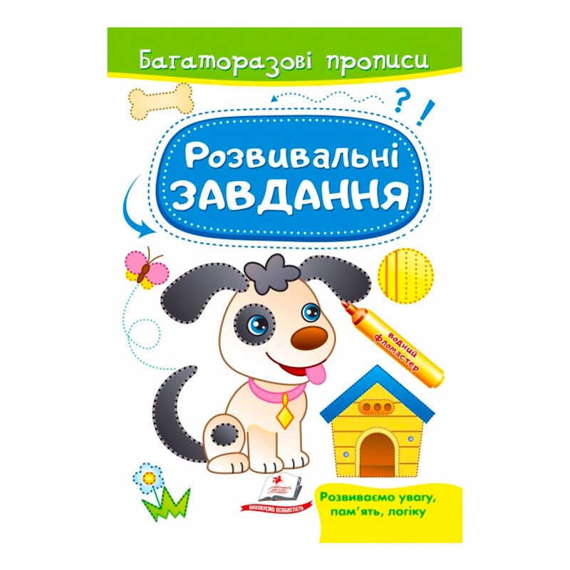гр “Розвивальні завдання. Песик. Багаторазові прописи“ 9789664662892 /укр/ (50) “Пегас“