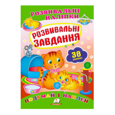 гр “Розвивальні завдання. Розвивальні наліпки“ 9789669470799 /укр/ (50) “Пегас“