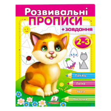 гр “Розвивальні прописи + завдання 2-3. Кошеня“ 9789669477088 /укр/ (50) “Пегас“