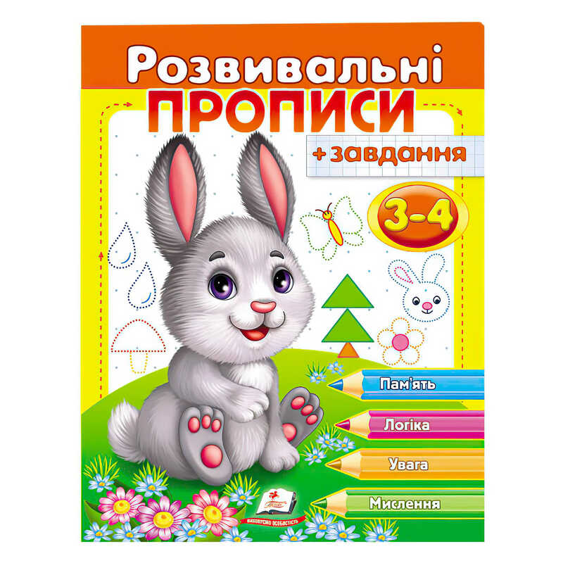 гр “Розвивальні прописи + завдання 3-4. Зайченя“ 9789669477101 /укр/ (50) “Пегас“