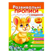 гр “Розвивальні прописи + завдання 3-4. Мишеня“ 9789664667842 /укр/ (50) “Пегас“