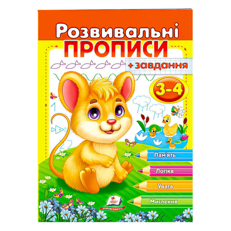 гр “Розвивальні прописи + завдання 3-4. Мишеня“ 9789664667842 /укр/ (50) “Пегас“