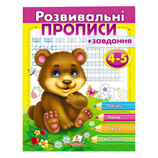 гр “Розвивальні прописи + завдання 4-5. Ведмежа“ 9789669477149 /укр/ (50) “Пегас“