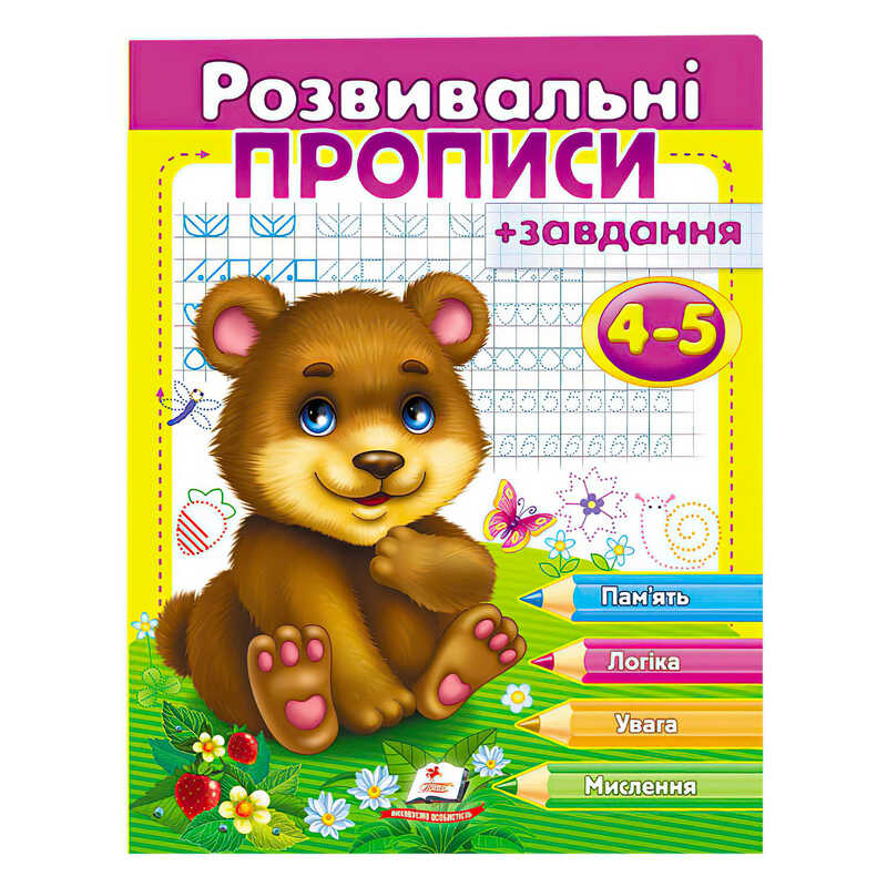 гр “Розвивальні прописи + завдання 4-5. Ведмежа“ 9789669477149 /укр/ (50) “Пегас“