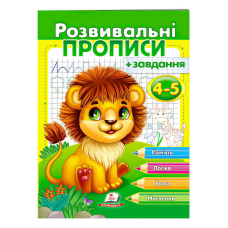 гр “Розвивальні прописи + завдання 4-5. Лев“ 9789664667880 /укр/ (50) “Пегас“