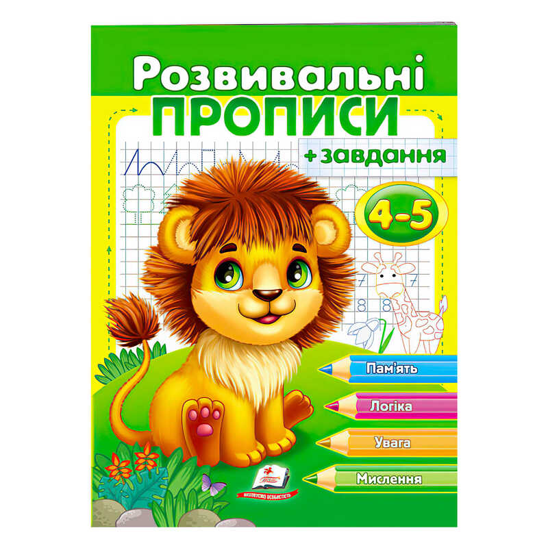гр “Розвивальні прописи + завдання 4-5. Лев“ 9789664667880 /укр/ (50) “Пегас“