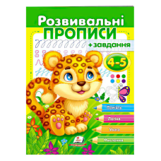 гр “Розвивальні прописи + завдання 4-5. Леопард“ 9789664667866 /укр/ (50) “Пегас“