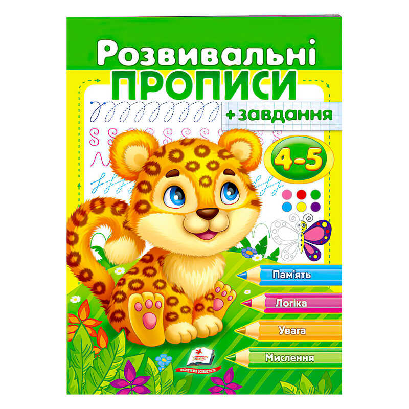 гр “Розвивальні прописи + завдання 4-5. Леопард“ 9789664667866 /укр/ (50) “Пегас“