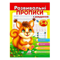 гр “Розвивальні прописи + завдання 5-6. Білка“ 9789664667927 /укр/ (50) “Пегас“