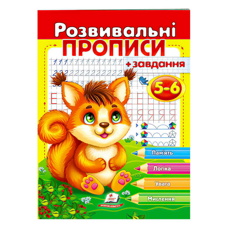 гр “Розвивальні прописи + завдання 5-6. Білка“ 9789664667927 /укр/ (50) “Пегас“