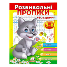 гр “Розвивальні прописи + завдання 5-6. Вовченя“ 9789669477163 /укр/ (50) “Пегас“