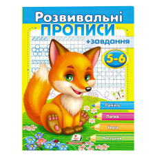 гр “Розвивальні прописи + завдання 5-6. Лисеня“ 9789669477187 /укр/ (50) “Пегас“