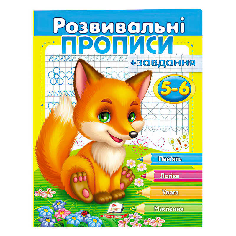гр “Розвивальні прописи + завдання 5-6. Лисеня“ 9789669477187 /укр/ (50) “Пегас“