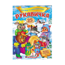 гр “Рукавичка. Казки з наліпками. 25 наліпок“ 9789669477965 /укр/ (50) “Пегас“