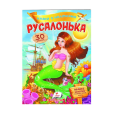 гр “Русалонька. Казки з наліпками. 30 наліпок“ 9789669477538 /укр/ (50) “Пегас“
