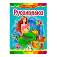 гр “Русалонька. Казкова мозаїка“ 9786177166008 /укр/ (20) “Пегас“