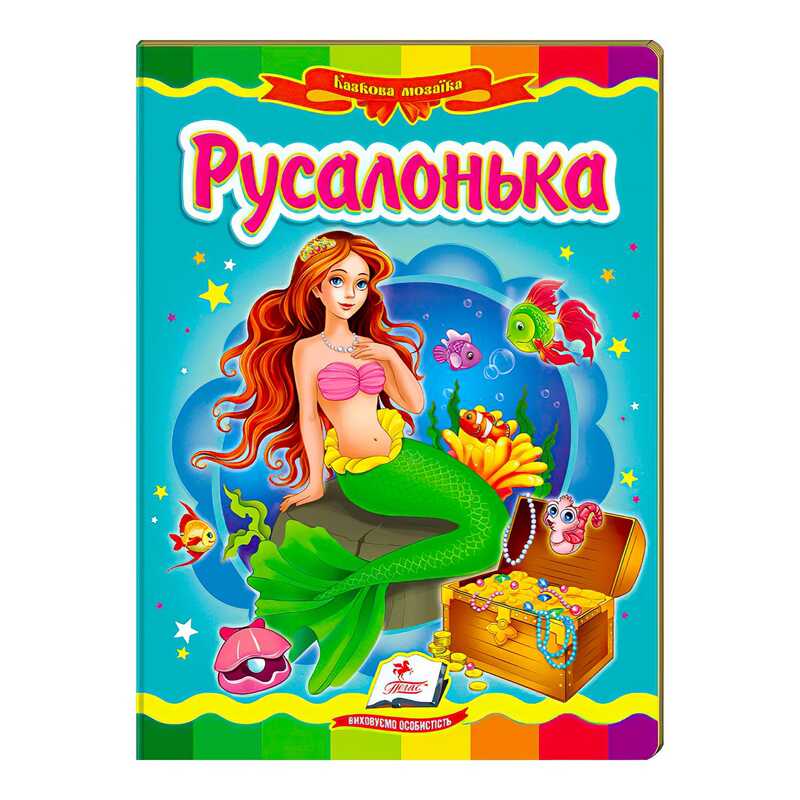 гр “Русалонька. Казкова мозаїка“ 9786177166008 /укр/ (20) “Пегас“