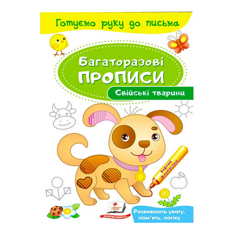 гр “Свійські тварини. Багаторазові прописи“ 9789669474254 /укр/ (50) “Пегас“