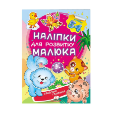 гр “Свійські тварини. Наліпки для розвитку малюка“ 9789669474742 /укр/ (50) “Пегас“, 54 наліпки