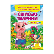гр “Свійські тварини. Розвивальні наліпки з логічними завданнями“ 9789664667699 /укр/ (50) “Пегас“
