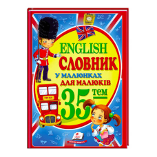 гр “Словник у малюнках для малюків. 35 тем. English“ 9786177160372 /укр/ (10) “Пегас“