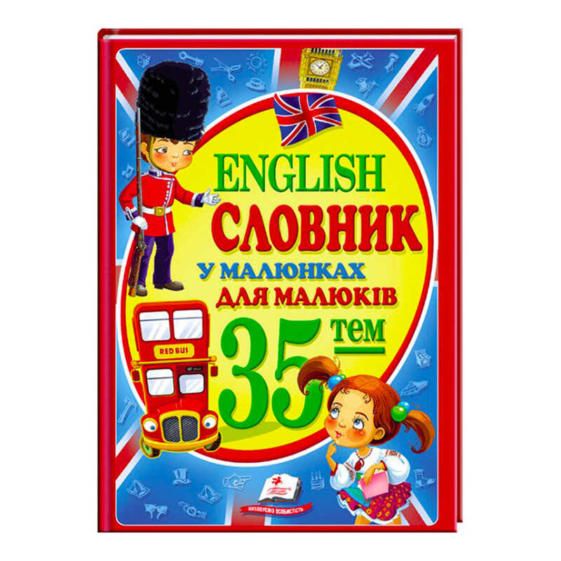 гр “Словник у малюнках для малюків. 35 тем. English“ 9786177160372 /укр/ (10) “Пегас“