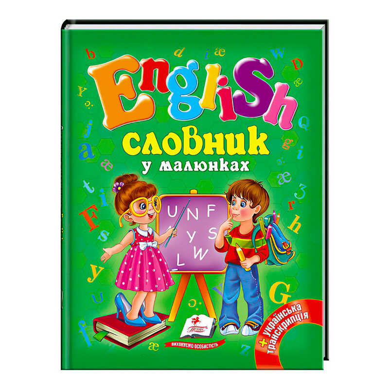 гр “Словник у малюнках. English“ 9786177084012 /укр/ (20) “Пегас“