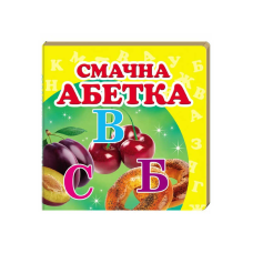 гр “Смачна абетка. Книжка-малятко“ 9786177166343 /укр/ (40) “Пегас“, 20 сторінок, картон